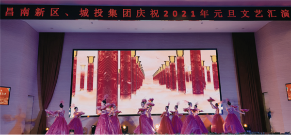 昌南新區(qū)、城投集團(tuán)舉行慶祝2021年元旦文藝匯演