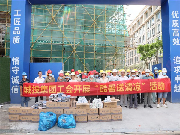 高溫慰問(wèn)到一線，工會(huì)關(guān)懷暖人心—— 市城投集團(tuán)開(kāi)展“酷暑送清涼”慰問(wèn)活動(dòng)