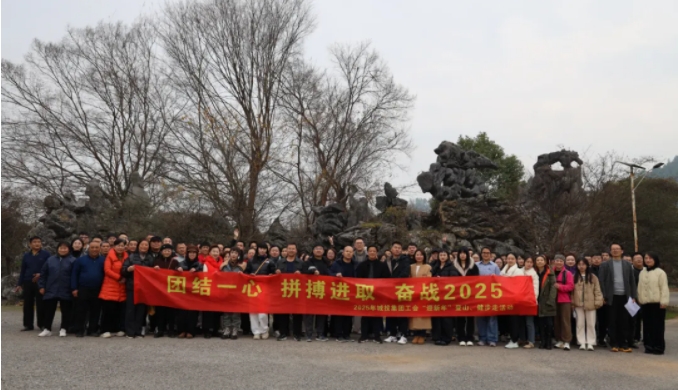 市城投集團(tuán)開(kāi)展“團(tuán)結(jié)一心 拼搏進(jìn)取 奮戰(zhàn)2025”迎新年登山、健步走活動(dòng)
