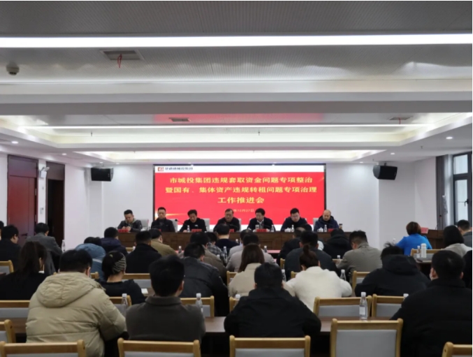 市城投集團(tuán)召開違規(guī)套取資金問題專項(xiàng)整治暨國(guó)有、集體資產(chǎn)違規(guī)轉(zhuǎn)租問題專項(xiàng)治理工作推進(jìn)會(huì)